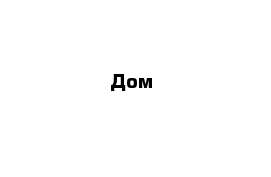 Дом