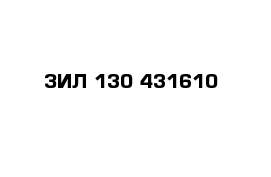 ЗИЛ-130-431610