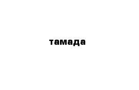 тамада